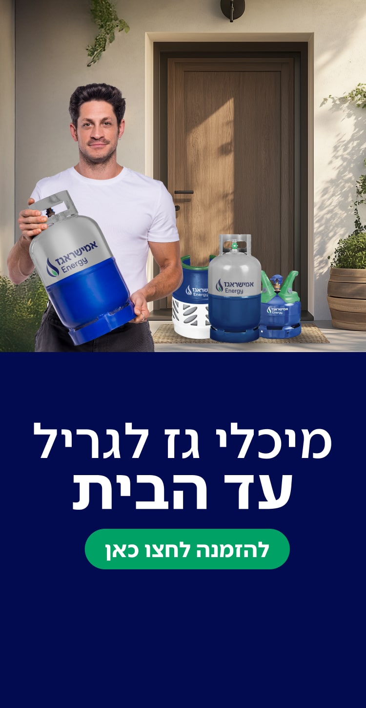מיכלי גז לגריל עד הבית - הזמנות לחצו כאן