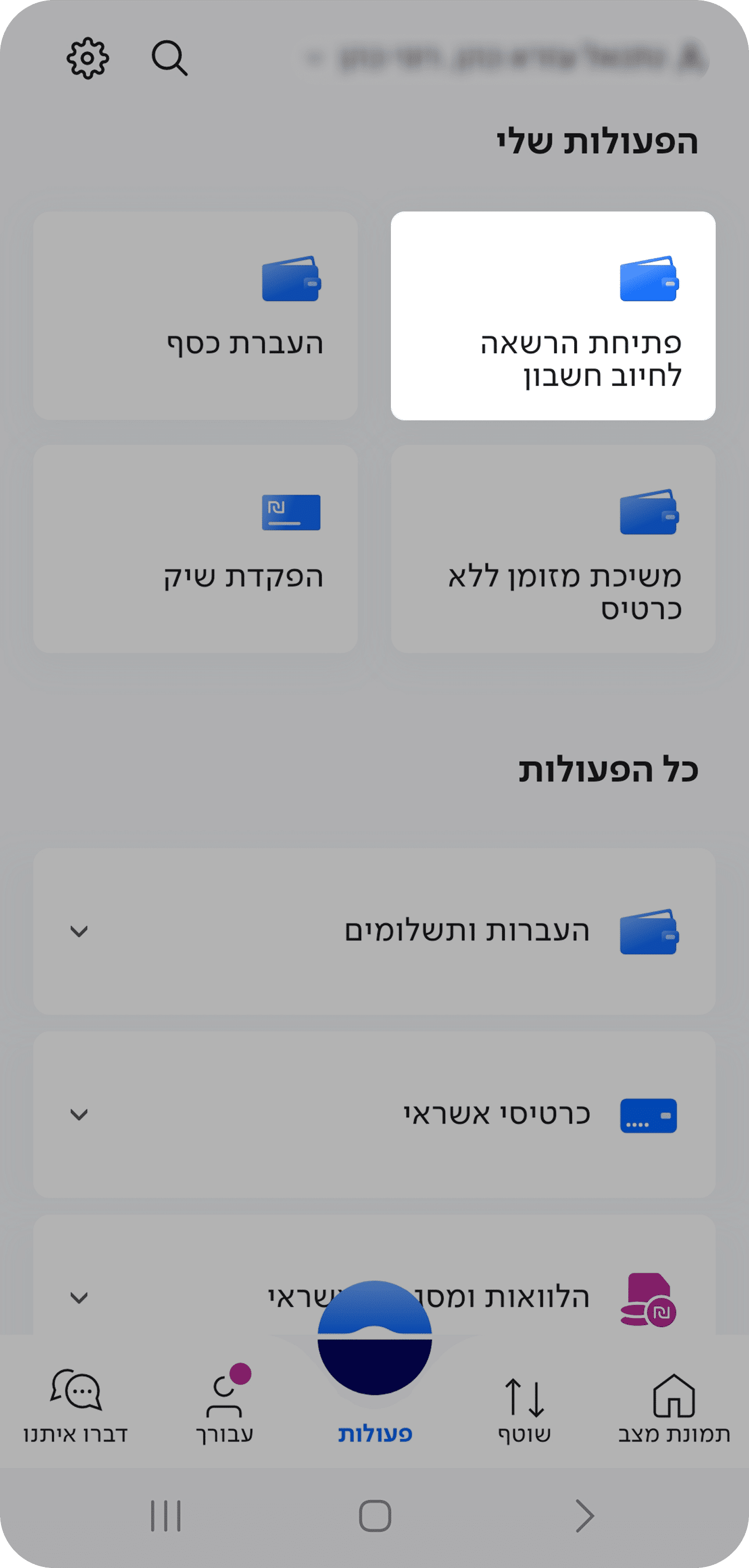 2. בחירה בפתיחת הרשאה