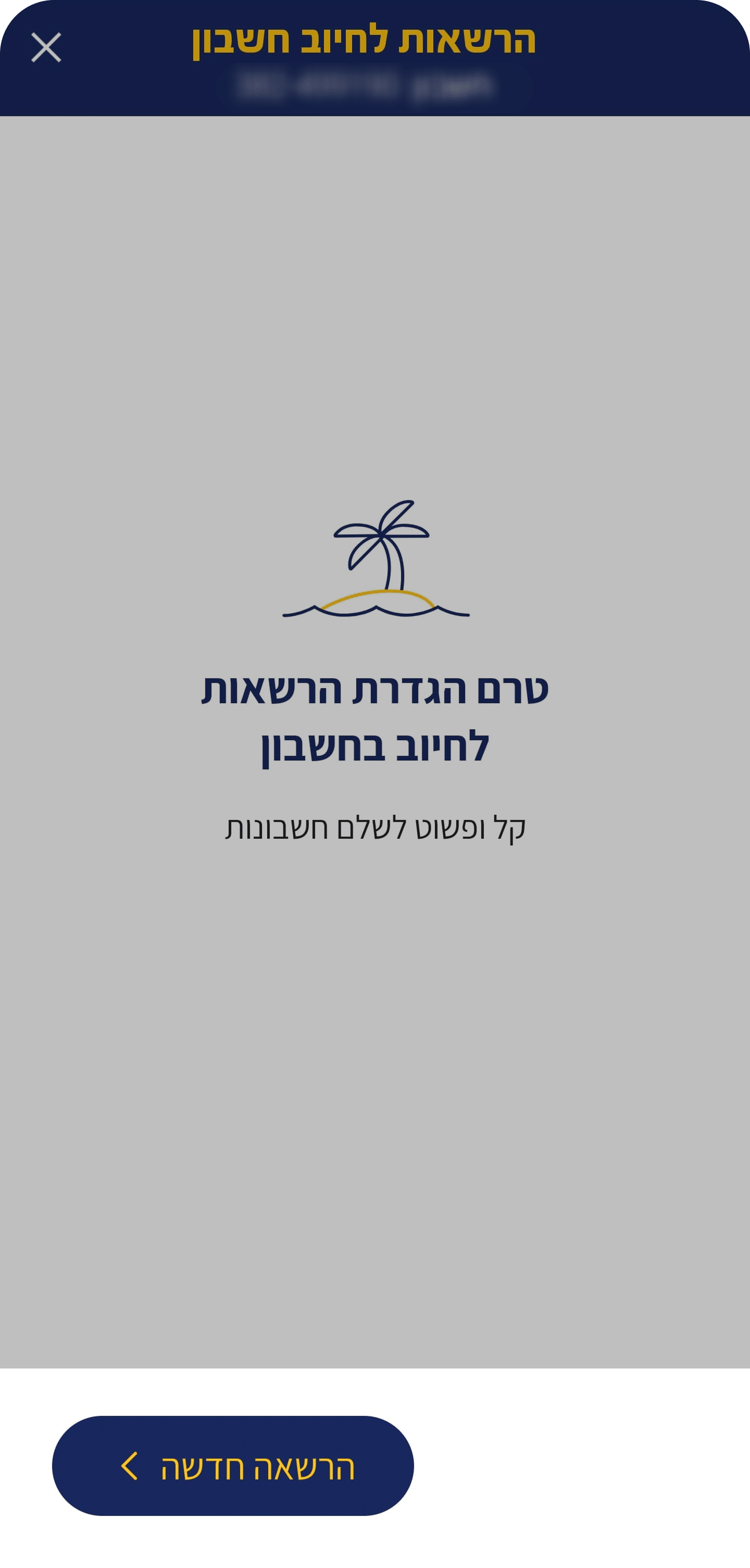 3. בחירה בהרשאה חדשה