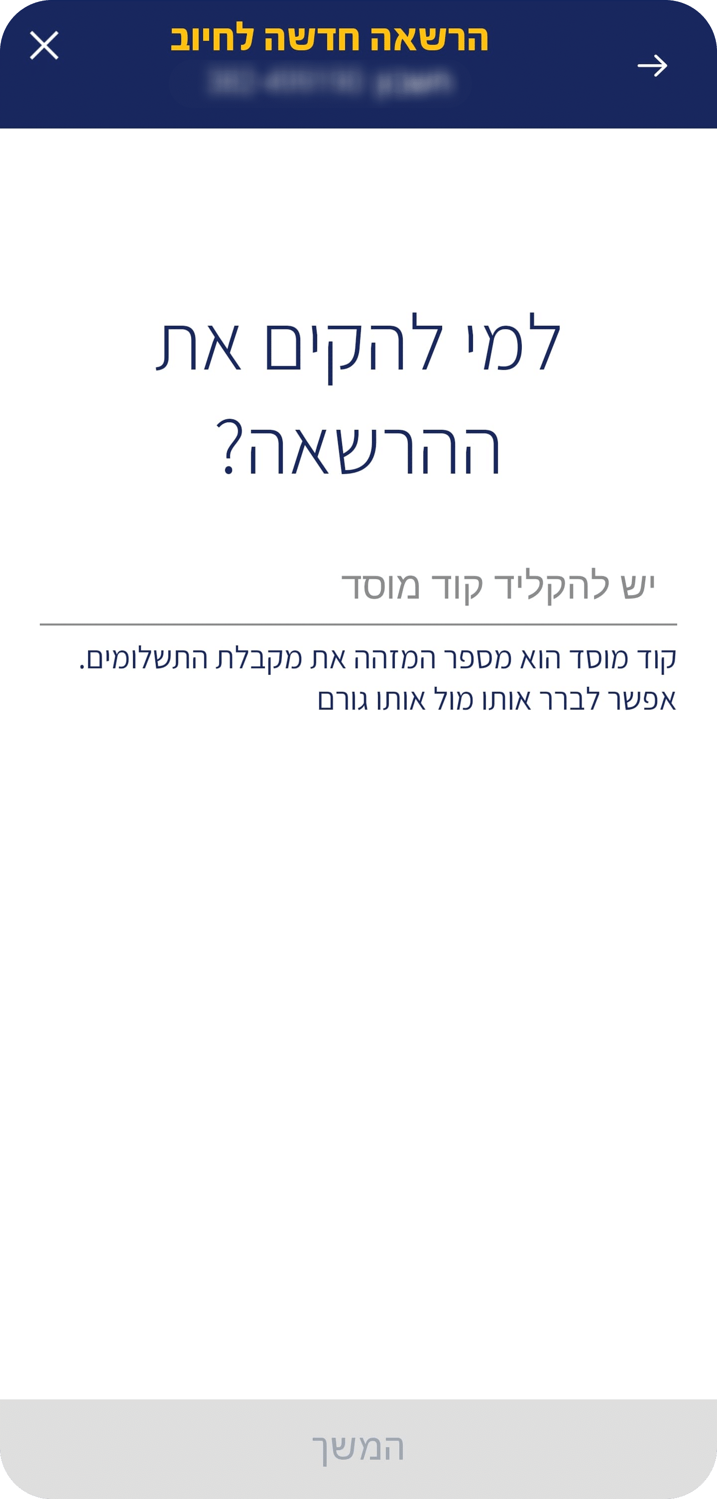 4. הזנת קוד מוסד