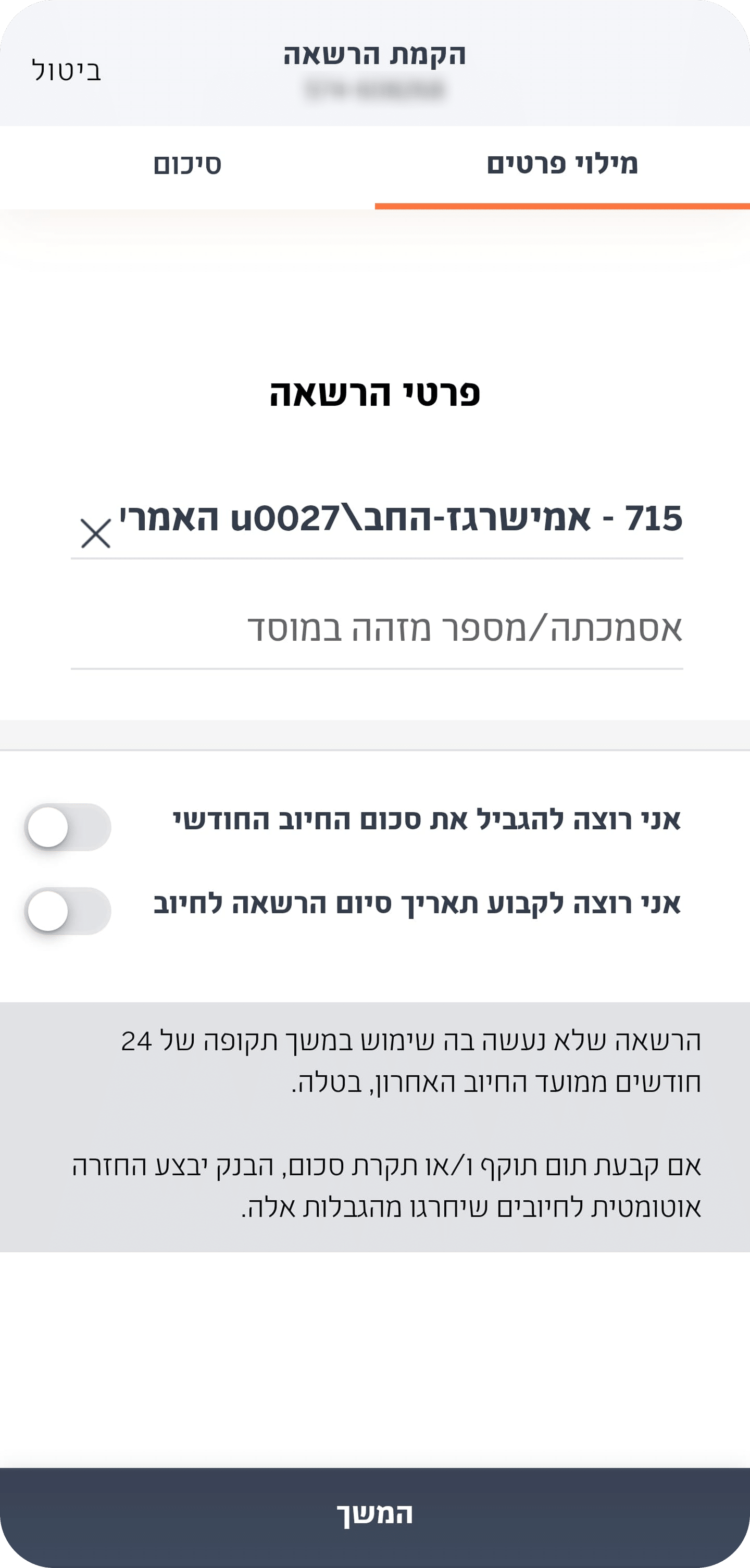 4. סיום ואישור של ההרשאה