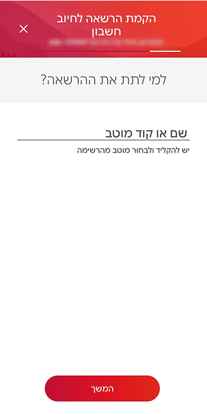 3. הזנת קוד מוסד
